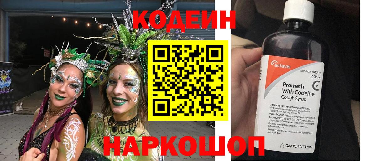 Codein напиток Lean (лин) Минеральные Воды